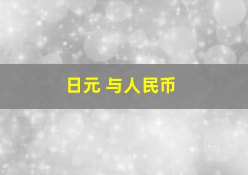 日元 与人民币